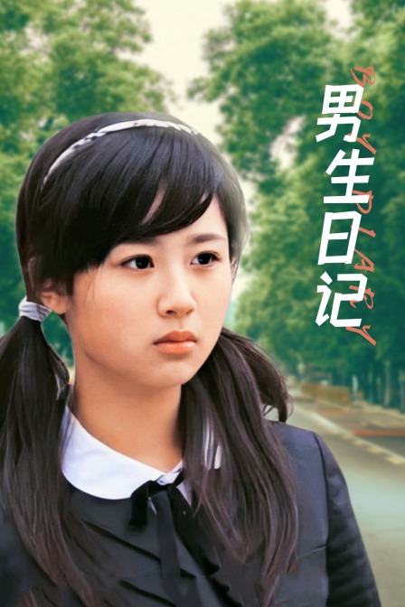 男生日记