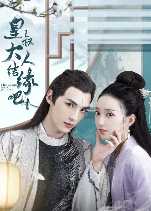 皇叔大人结缘吧互娱