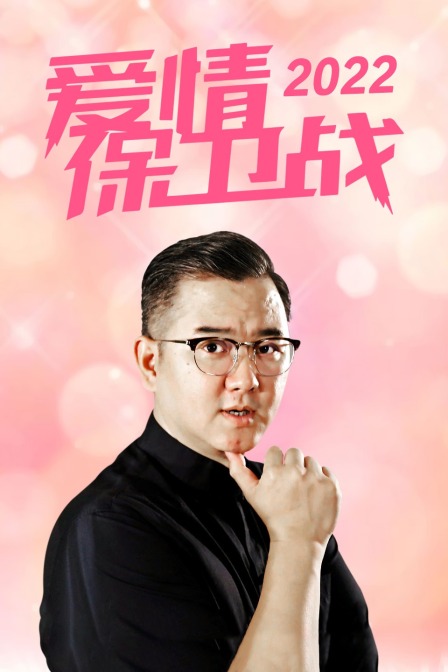 爱情保卫战第二季0第二季第二季