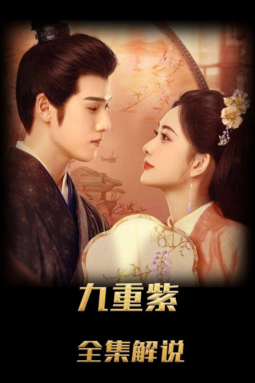 九重紫解说