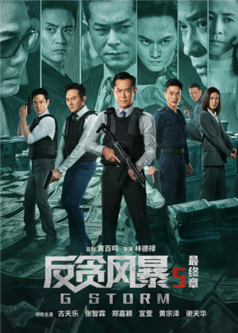反贪风暴第五季最终章粤配