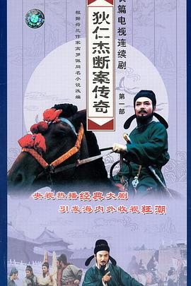 狄仁杰断案传奇第一部