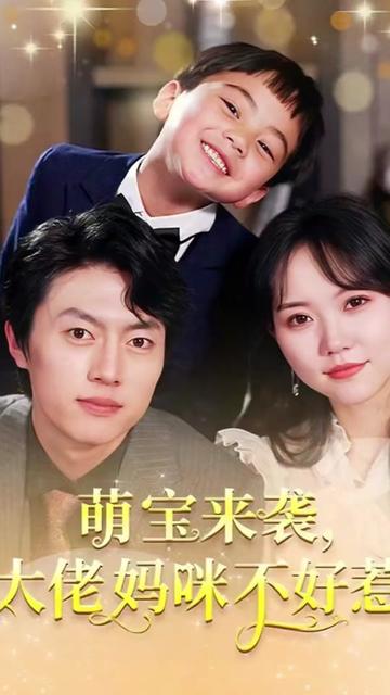 萌宝来袭大佬妈咪不好惹