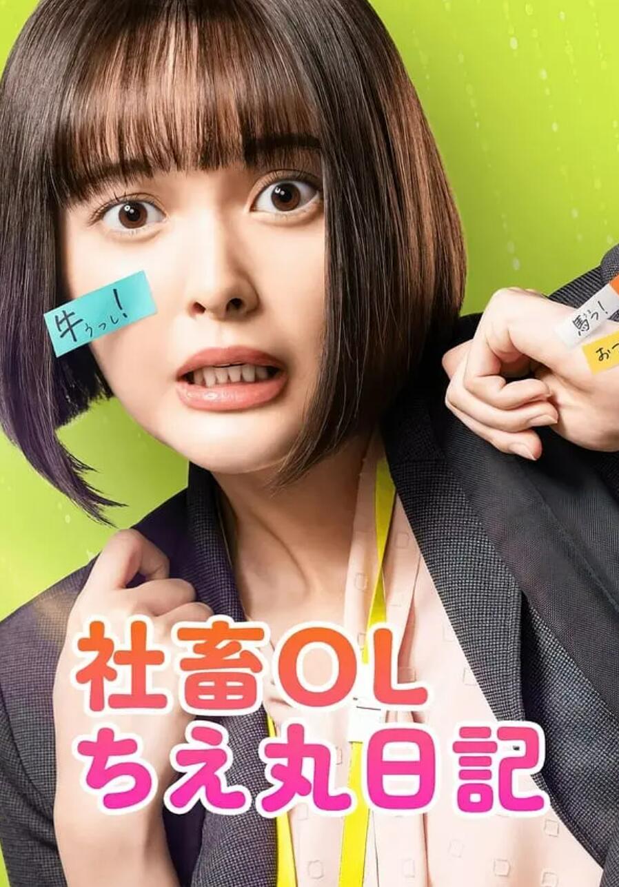 社畜ol千惠丸的打工日记