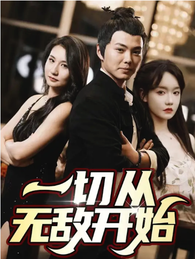 切从无敌开始