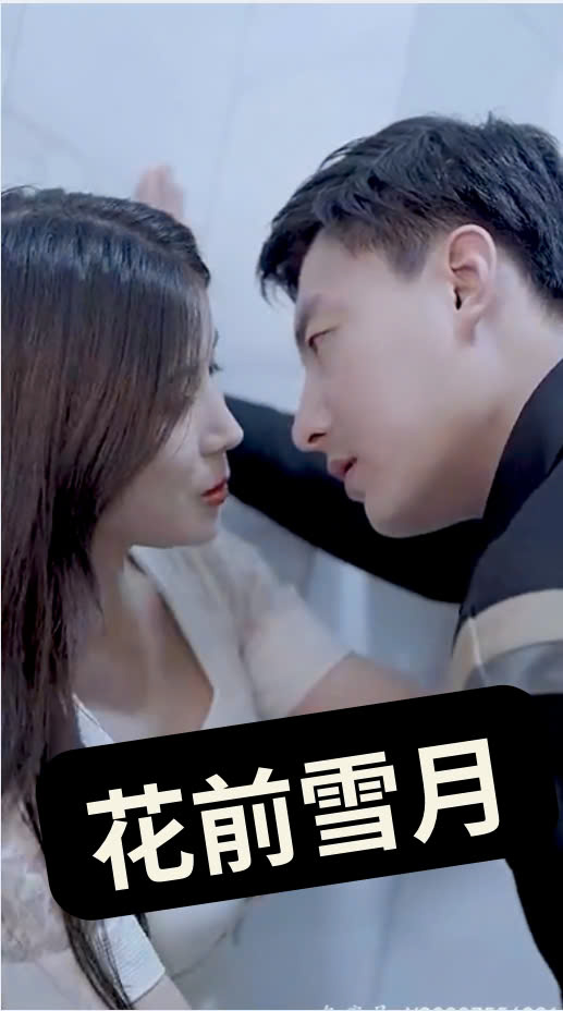 花前雪月