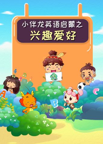 小伴龙英兴趣爱好