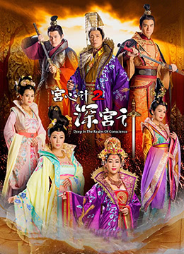 深宫计