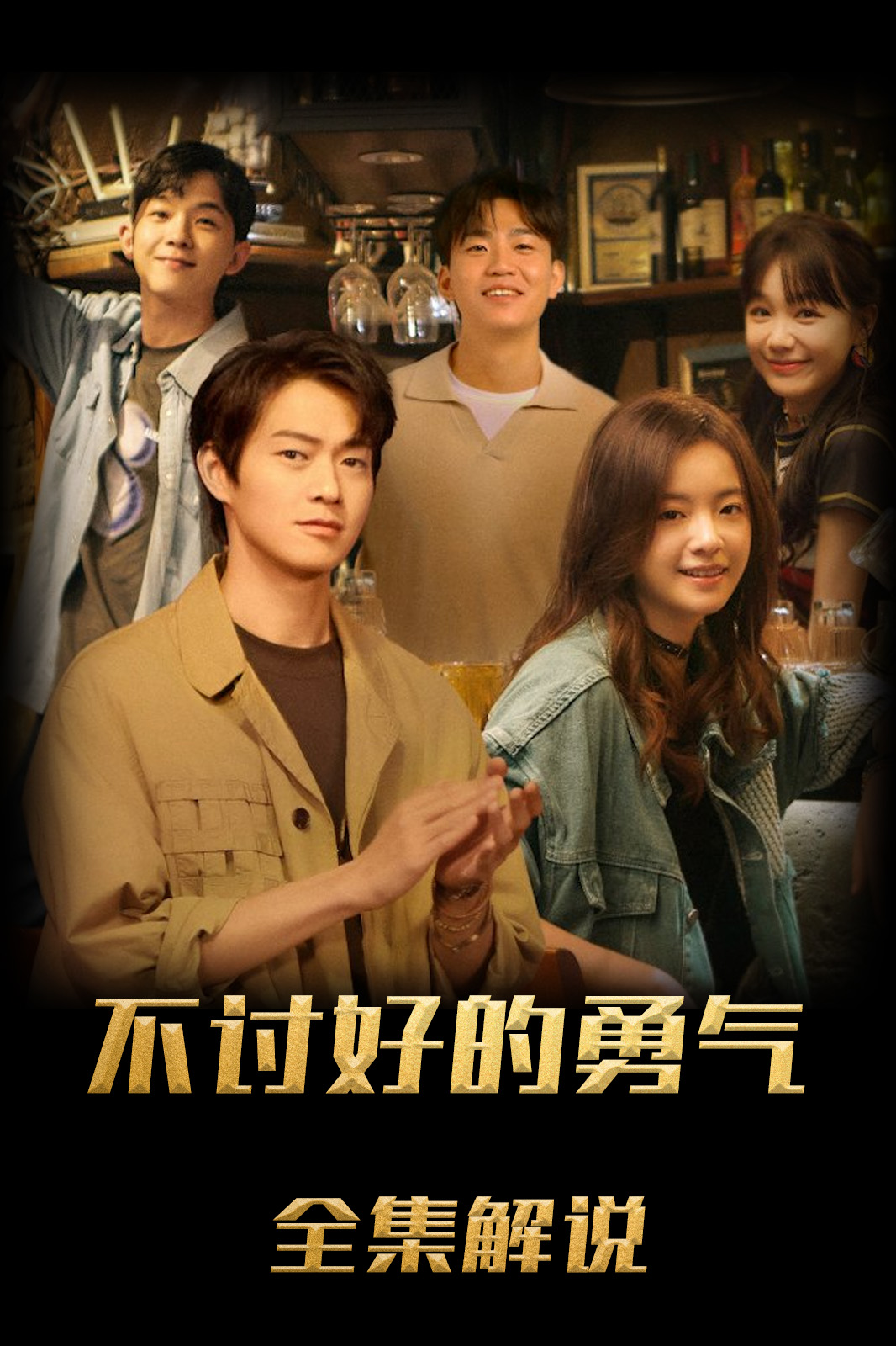 不讨好的勇气解说