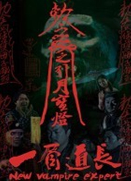 一眉道长之引月宝灯