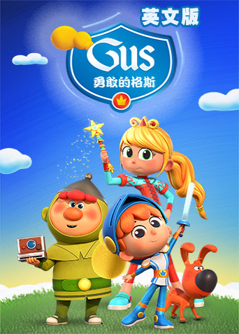 勇敢的格斯英