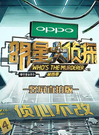 明星大侦探竖屏直拍