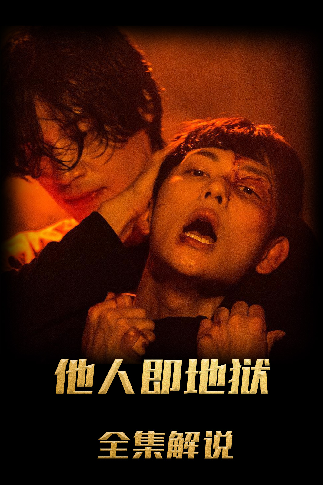 他人即地狱解说