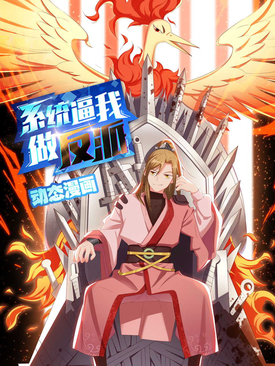 系统逼我做反派动态漫画