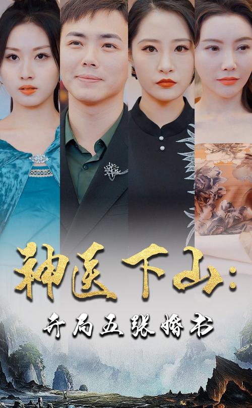 神医下山开局五张婚书