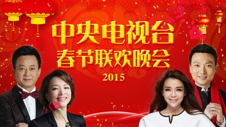 中央电视台春节联欢晚会第二季0第五季
