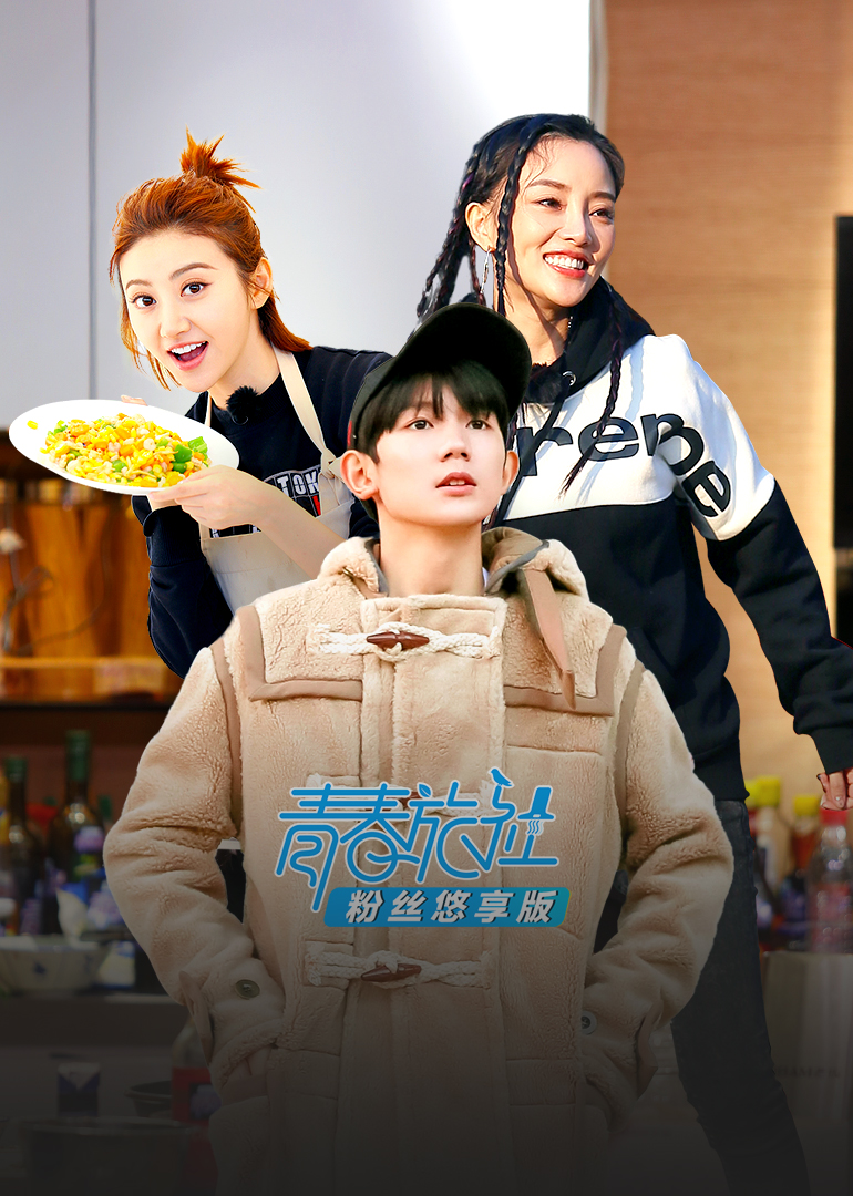 青春旅社粉丝悠享