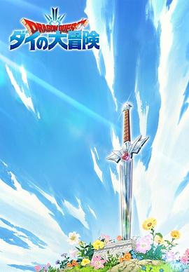 勇者斗恶龙达伊的大冒险新作动画