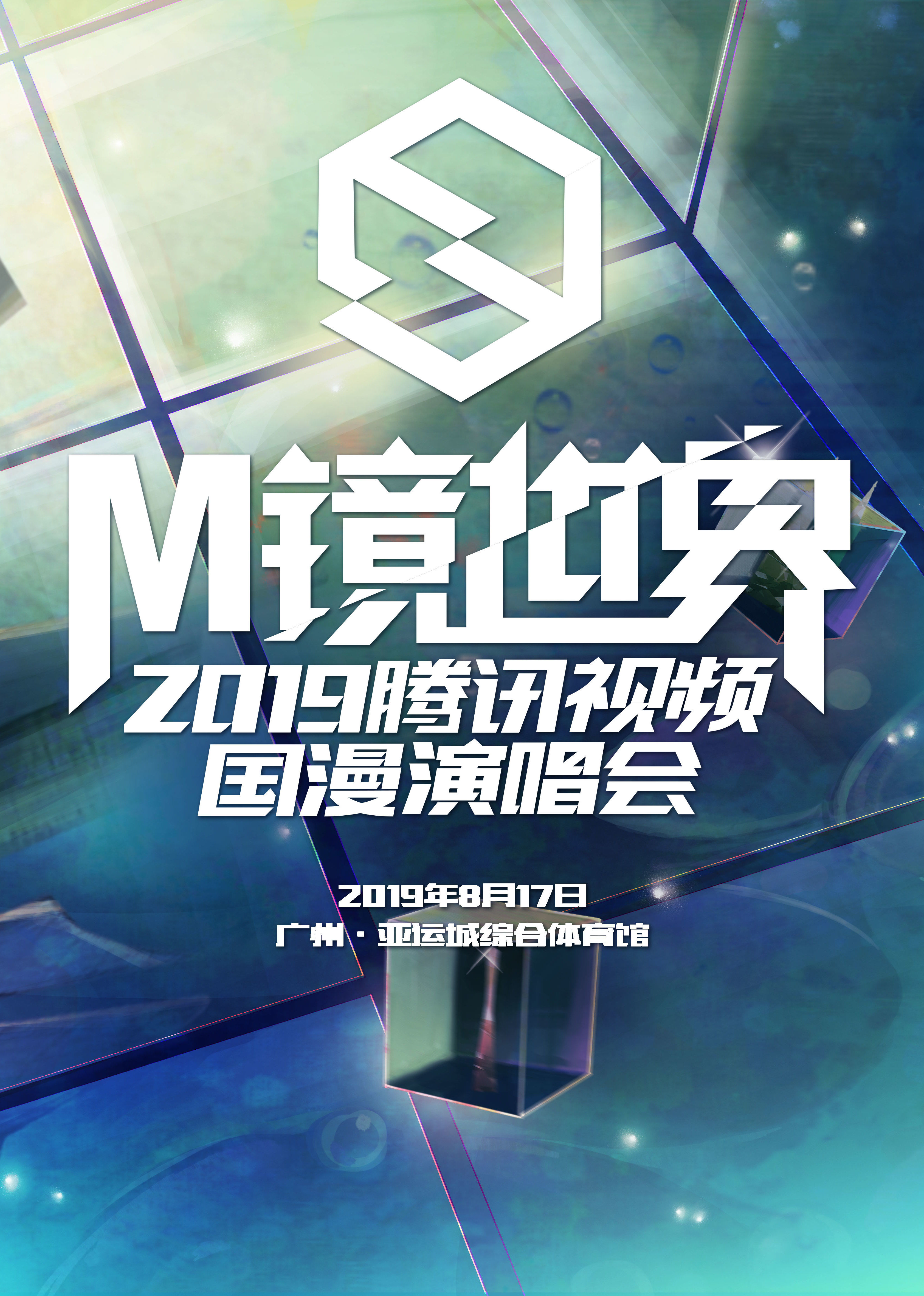 m镜世界腾讯视频国漫演唱会