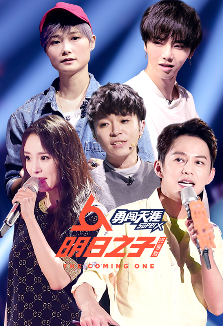 明日之子第二季悠享