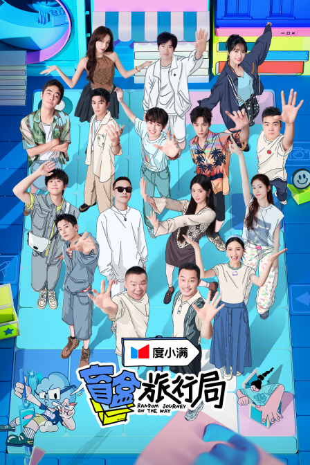 盲盒旅行局简体