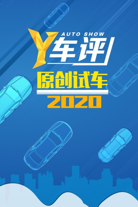 y车评原创试车第二季0第二季0