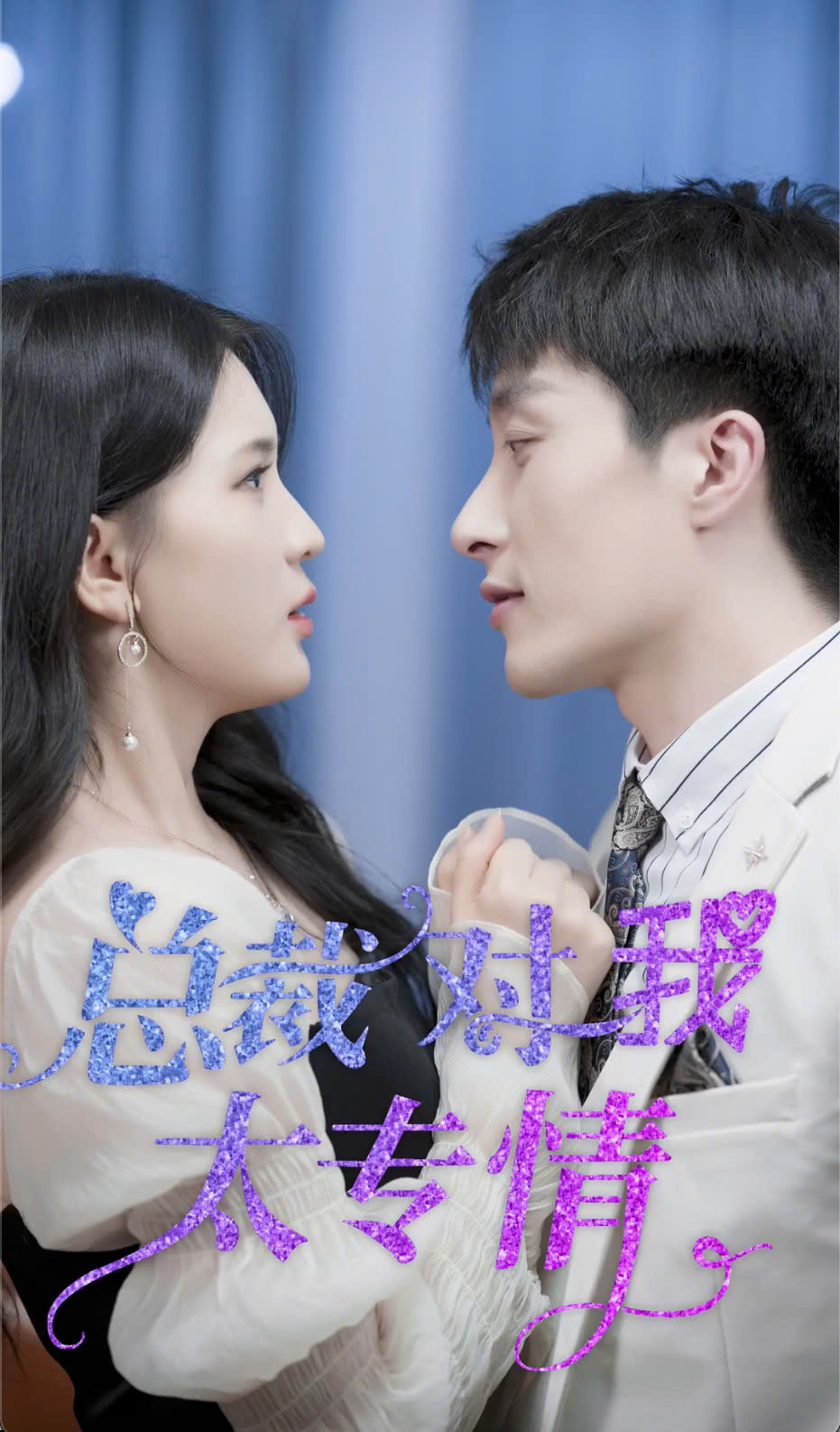 总裁对我太专情