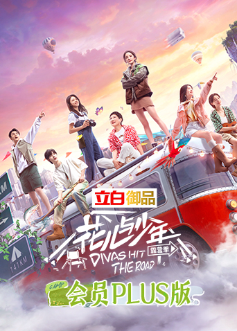 花儿与少年第四季会员plus