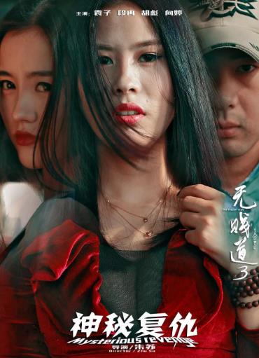 无贱道第三季神秘复仇