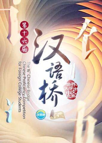 汉语桥第二季0第七季