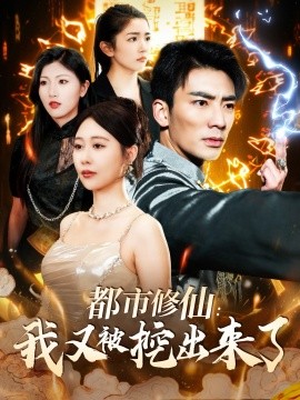 都市修仙我又被挖出来了