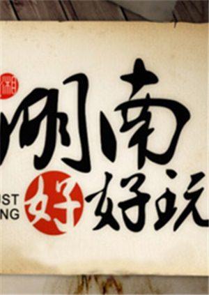 湖南好好玩第二季0第四季