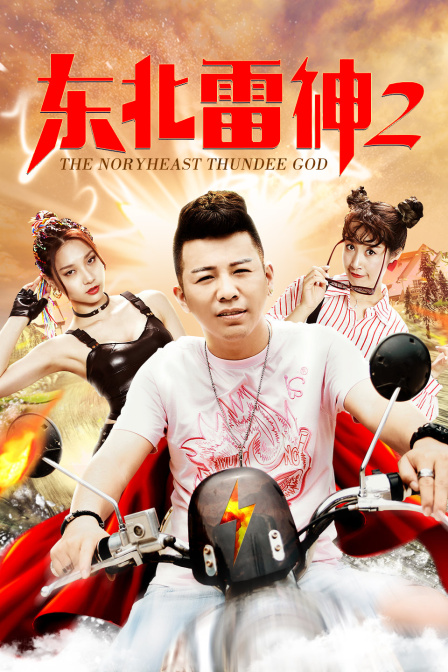 东北雷神第二季