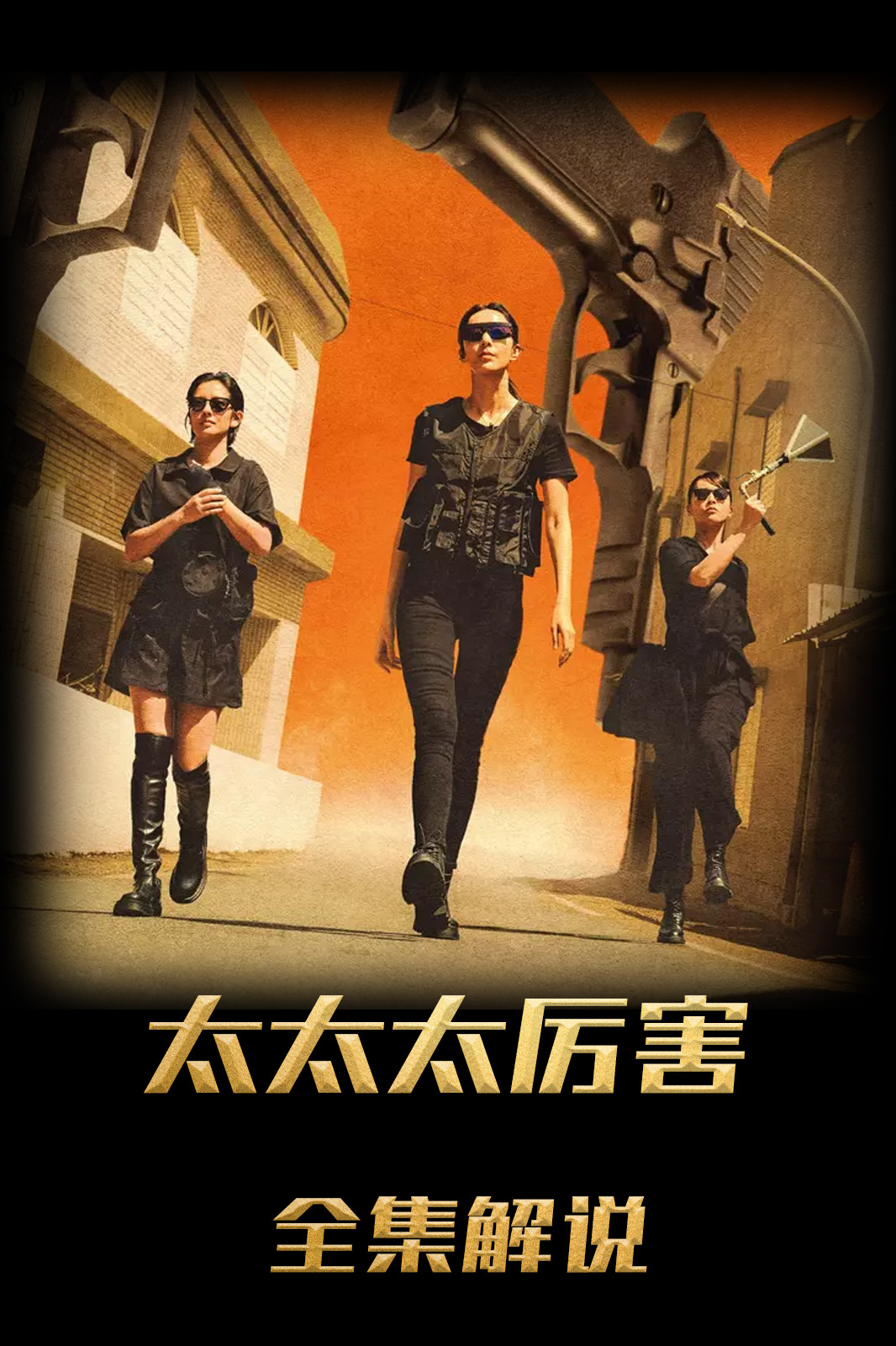 太太太厉害解说