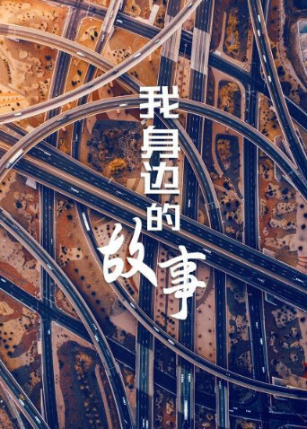 我身边的故事