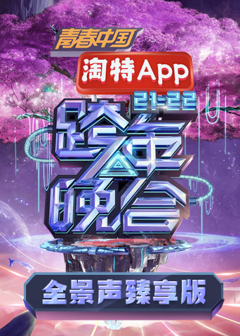 湖南卫视第二季0第二季第二季0第二季第二季跨年晚会全景声臻享