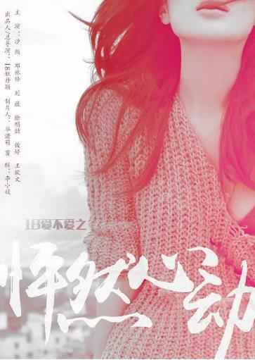 第八集爱不爱之怦然心动