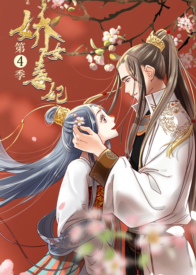 娇女毒妃第四季动态漫画