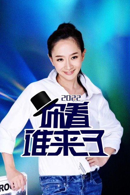 你看谁来了第二季0第二季第二季