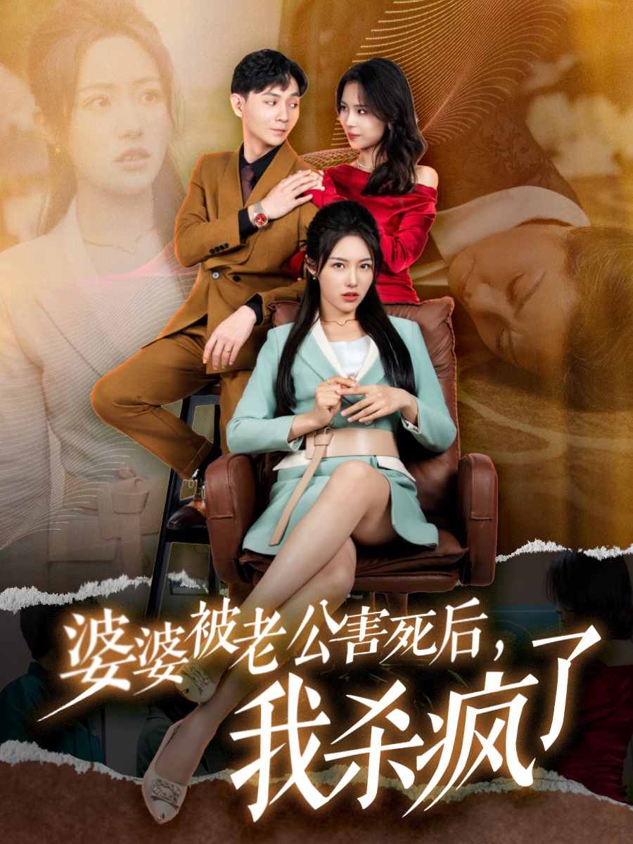 婆婆被老公害死后