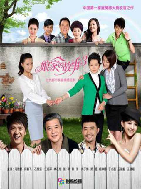娘家的故事第三季