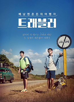 travelertraveller旅行者