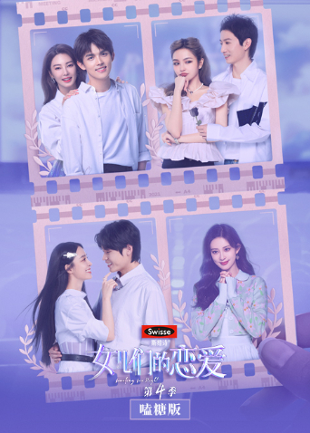 女儿们的恋爱第四季嗑糖