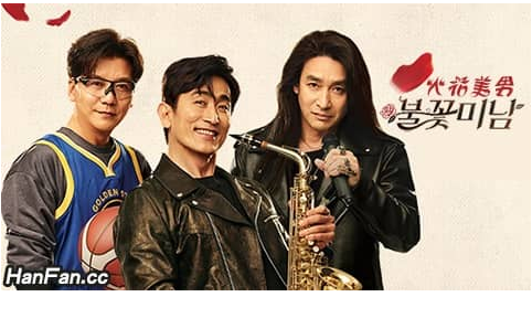 火花美男불꽃미남