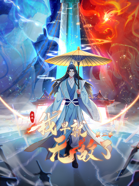 原来我早就无敌了第二季动态漫画