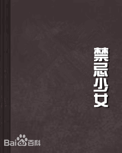 禁忌少女