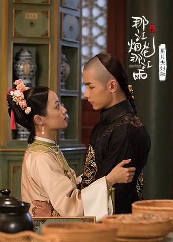 那江烟花那江雨星月夫妇