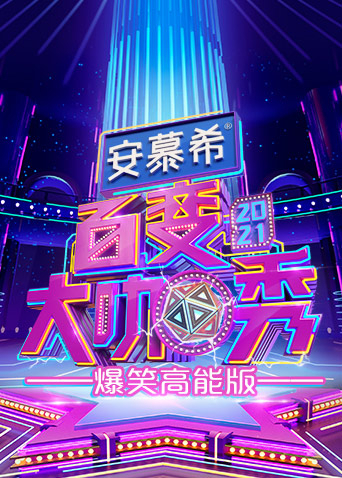 百变大咖秀爆笑高能