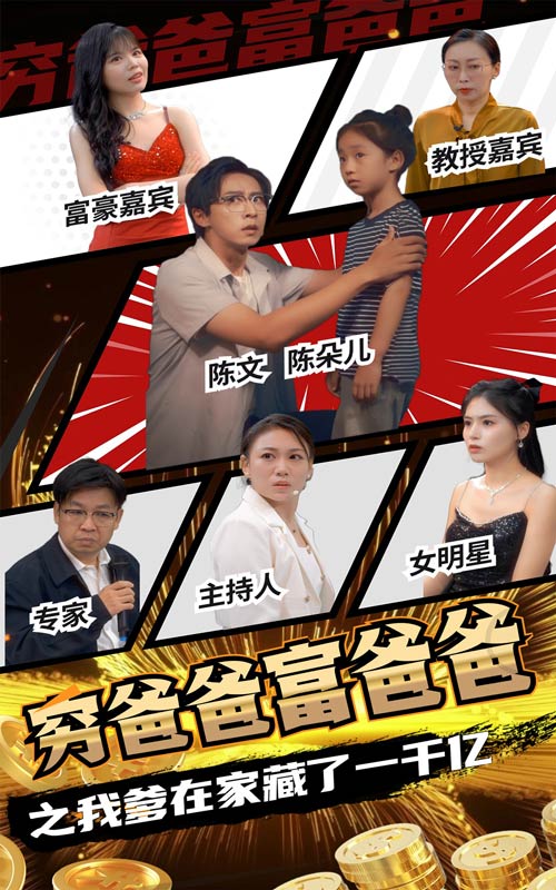 装穷十年女儿上节目曝光我