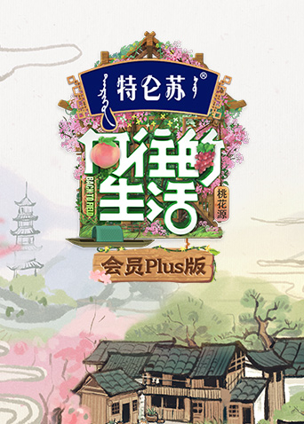 向往的生活第五季会员plus